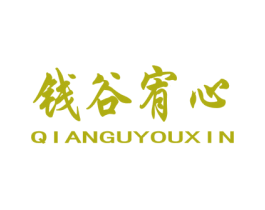 钱谷宥心 商标图样