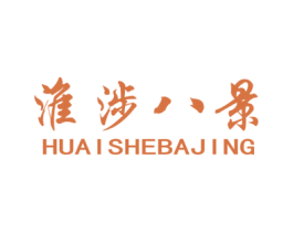 淮涉八景 商标图样