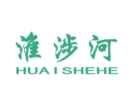 淮涉河 商标图样