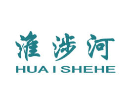 淮涉河 商标图样