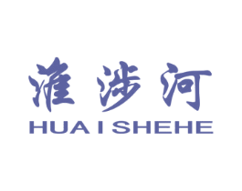 淮涉河 商标图样
