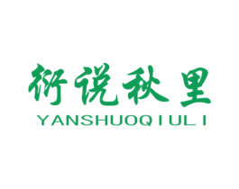 衍说秋里 商标图样
