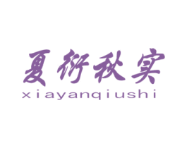 夏衍秋实 商标图样