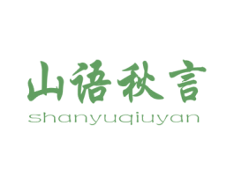 山语秋言 商标图样