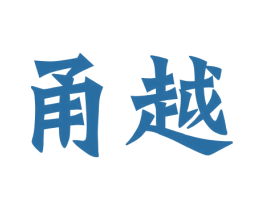 甬越 商标图样