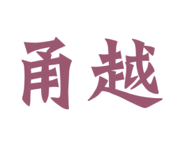 甬越 商标图样