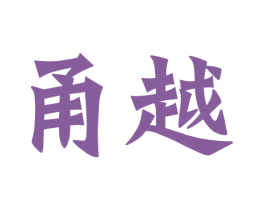 甬越 商标图样