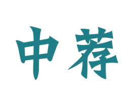 中荐 商标图样