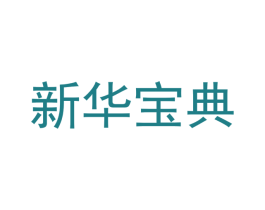 新华宝典 商标图样