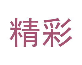 精彩 商标图样