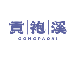贡袍溪 商标图样