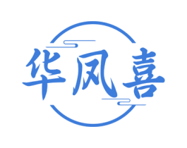 华凤喜 商标图样