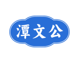 潭文公 商标图样