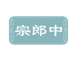 宗郎中 商标图样