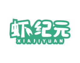 虾纪元 商标图样