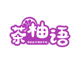 茶柚语 商标图样