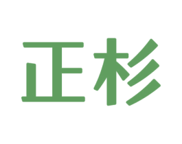 正杉 商标图样