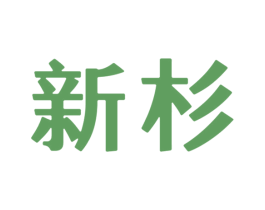 新杉 商标图样