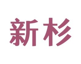 新杉 商标图样