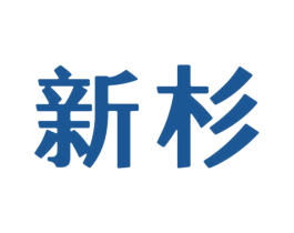 新杉 商标图样