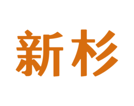新杉 商标图样