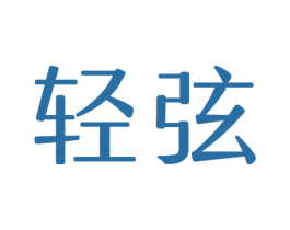 轻弦 商标图样