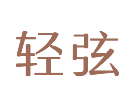 轻弦 商标图样