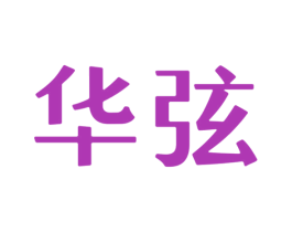 华弦 商标图样