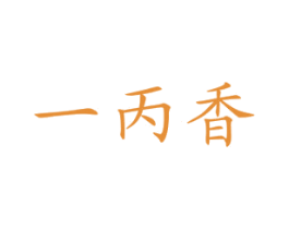 一丙香 商标图样