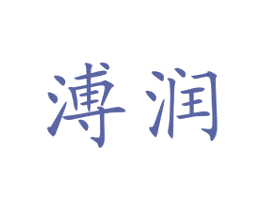 溥润 商标图样