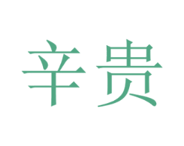 辛贵 商标图样