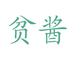 贫酱 商标图样