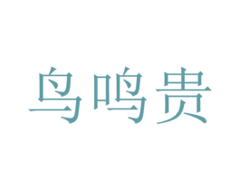 鸟鸣贵 商标图样