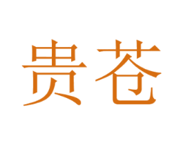 贵苍 商标图样