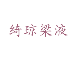 绮琼梁液 商标图样