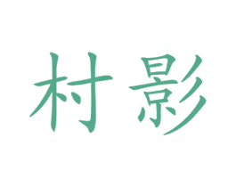 村影 商标图样
