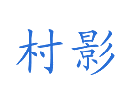 村影 商标图样