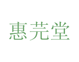 惠芫堂 商标图样
