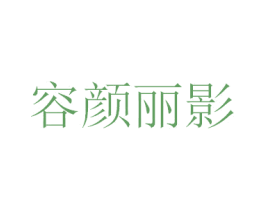 容颜丽影 商标图样