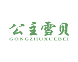 公主雪贝 商标图样