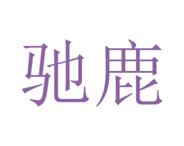 驰鹿 商标图样