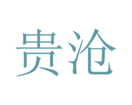 贵沧 商标图样