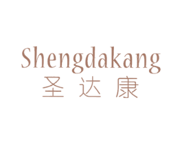圣达康 商标图样