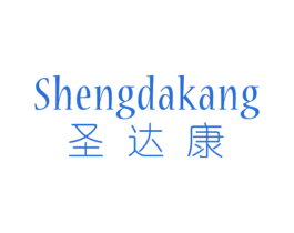 圣达康 商标图样