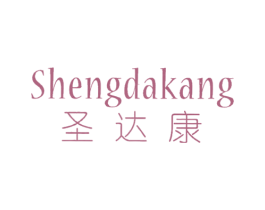 圣达康 商标图样