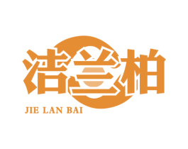 洁兰柏 商标图样