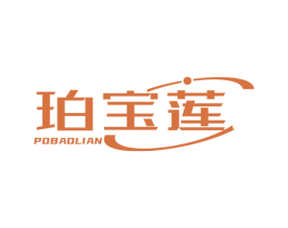 珀宝莲 商标图样