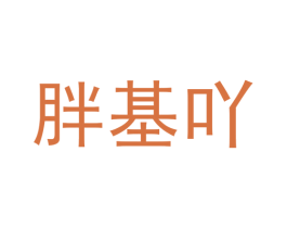 胖基吖 商标图样