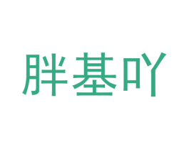 胖基吖 商标图样