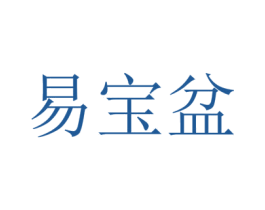 易宝盆 商标图样